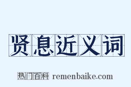 贤息近义词是什么意思的图片